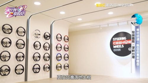 讓世界都看見-台灣好品牌-電視節目專訪-「細活方向盤」- 製作單位：星澤影視 製作人：游祈盛、楊含容