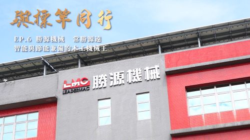 讓世界都看見-台灣好品牌-電視節目專訪-「勝源機械」- 製作單位：星澤影視 製作人：游祈盛、楊含容