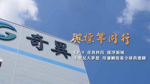 讓世界都看見-台灣好品牌-電視節目專訪-「奇異科技」- 製作單位：星澤影視 製作人：游祈盛、楊含容