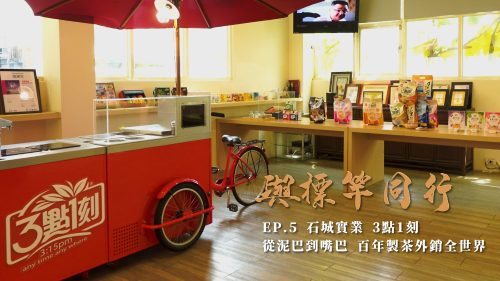 讓世界都看見-台灣好品牌-電視節目專訪-「石城實業」- 製作單位：星澤影視 製作人：游祈盛、楊含容