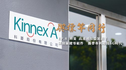 讓世界都看見-台灣好品牌-電視節目專訪-「科菱」- 製作單位：星澤影視 製作人：游祈盛、楊含容