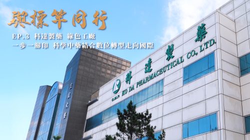 讓世界都看見-台灣好品牌-電視節目專訪-「科達製藥」- 製作單位：星澤影視 製作人：游祈盛、楊含容