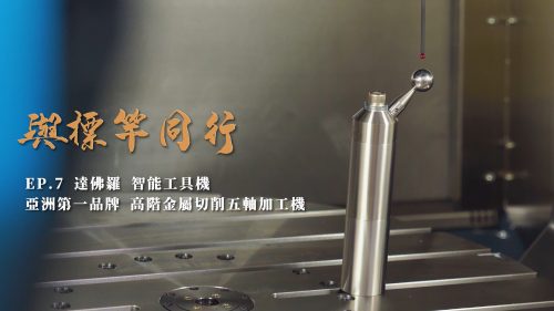 讓世界都看見-台灣好品牌-電視節目專訪-「達佛羅」- 製作單位：星澤影視 製作人：游祈盛、楊含容