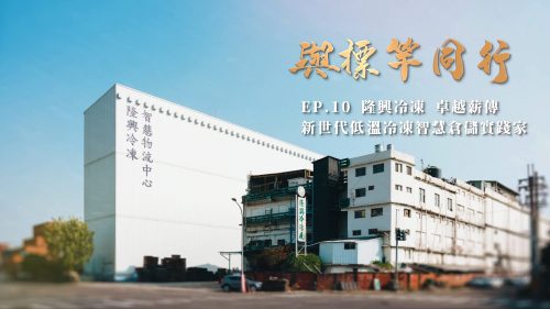 讓世界都看見-台灣好品牌-電視節目專訪-「隆興冷凍廠」- 製作單位：星澤影視 製作人：游祈盛、楊含容