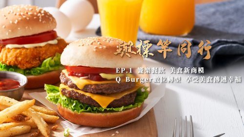 讓世界都看見-台灣好品牌-電視節目專訪-「饗樂餐飲」- 製作單位：星澤影視 製作人：游祈盛、楊含容