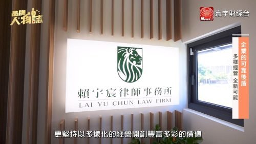 讓世界都看見-台灣好品牌-電視節目專訪-「賴宇宸律師」- 製作單位：星澤影視 製作人：游祈盛、楊含容