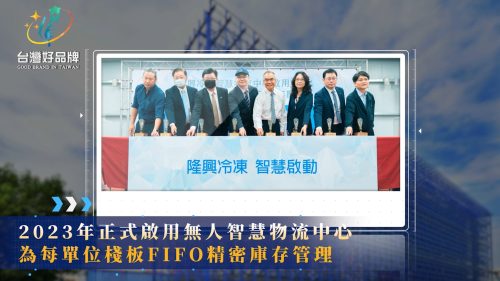 讓世界都看見-台灣好品牌-電視節目專訪-「隆興冷凍廠」- 製作單位：星澤影視 製作人：游祈盛、楊含容