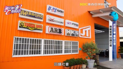 讓世界都看見-台灣好品牌-電視節目專訪-「JT車庫」-幕後側拍03 製作單位：星澤影視 製作人：游祈盛、楊含容