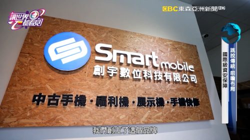 讓世界都看見-台灣好品牌-電視節目專訪-「創宇通訊」- 製作單位：星澤影視 製作人：游祈盛、楊含容