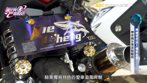 讓世界都看見-台灣好品牌-電視節目專訪-「JC傑城機車精品」- 製作單位：星澤影視 製作人：游祈盛、楊含容