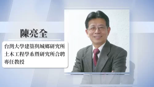 傳承．水職人專訪-陳亮全教授