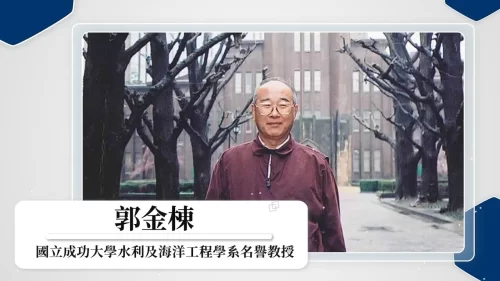 傳承．水職人專訪-郭金棟教授