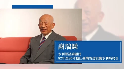 傳承．水職人專訪-謝瑞麟顧問