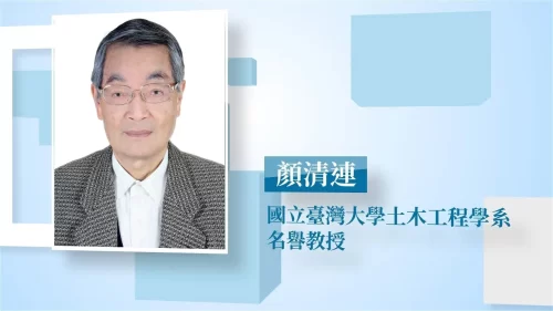 傳承．水職人專訪-顔清連教授