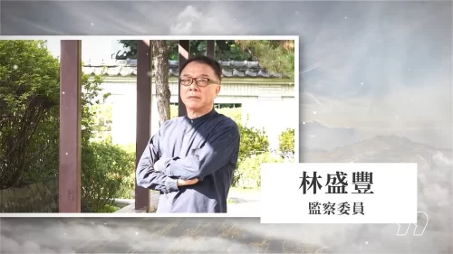 傳承．水職人專訪-林盛豐監察委員