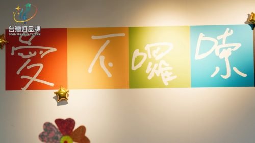 讓世界都看見-台灣好品牌-電視節目專訪-「唐氏症基金會」- 製作單位：星澤影視 製作人：游祈盛、楊含容