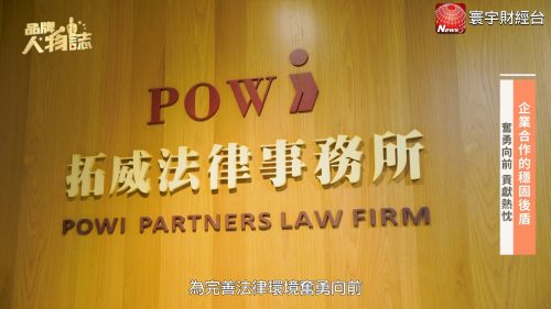 讓世界都看見-台灣好品牌-電視節目專訪-「拓威法律事務所」- 製作單位：星澤影視 製作人：游祈盛、楊含容