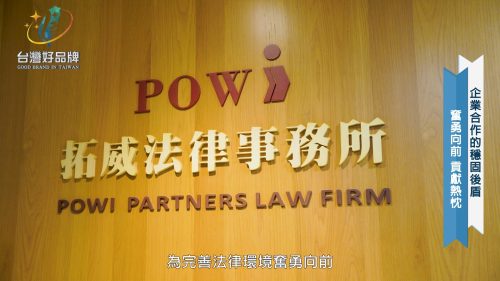 讓世界都看見-台灣好品牌-電視節目專訪-「拓威法律事務所」- 製作單位：星澤影視 製作人：游祈盛、楊含容