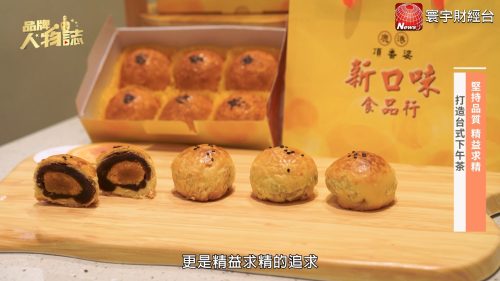 讓世界都看見-台灣好品牌-電視節目專訪-「新口味食品行」- 製作單位：星澤影視 製作人：游祈盛、楊含容