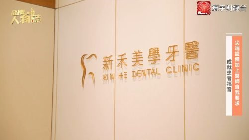 讓世界都看見-台灣好品牌-電視節目專訪-「高雄新禾美學牙醫」- 製作單位：星澤影視 製作人：游祈盛、楊含容