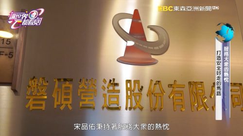 讓世界都看見-台灣好品牌-電視節目專訪-「磐碩營造股份有限公司」- 製作單位：星澤影視 製作人：游祈盛、楊含容