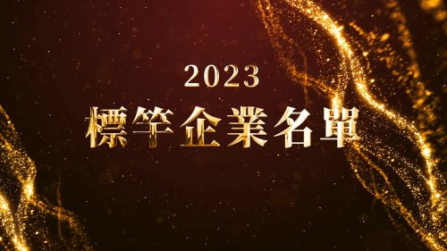 2023與標竿同行