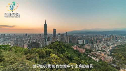 讓世界都看見-台灣好品牌-電視節目專訪-「資策會感性版」- 製作單位：星澤影視 製作人：游祈盛、楊含容