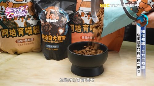 讓世界都看見-台灣好品牌-電視節目專訪-「阿培育犬育喵」- 製作單位：星澤影視 製作人：游祈盛、楊含容