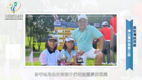 讓世界都看見-台灣好品牌-電視節目專訪-「高球雙胞胎」- 製作單位：星澤影視 製作人：游祈盛、楊含容