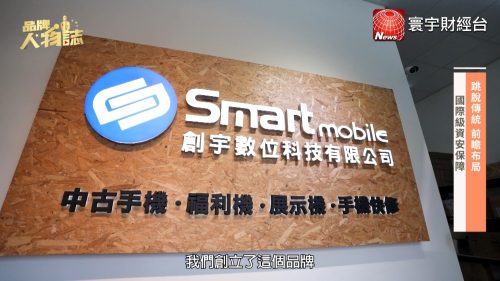 讓世界都看見-台灣好品牌-電視節目專訪-「創宇通訊」- 製作單位：星澤影視 製作人：游祈盛、楊含容