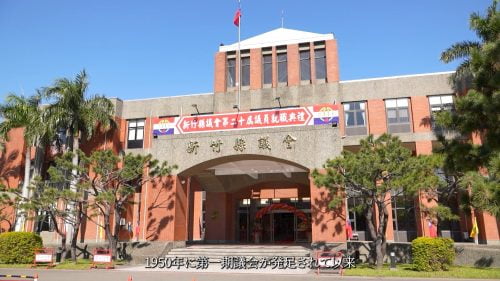 新竹縣議會第20屆簡介影片-星澤影視傳播製作