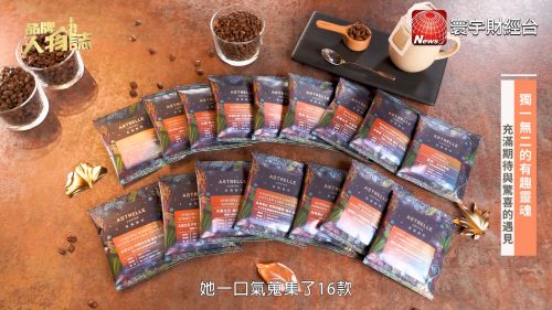 讓世界都看見-台灣好品牌-電視節目專訪-「星遇咖啡」- 製作單位：星澤影視 製作人：游祈盛、楊含容