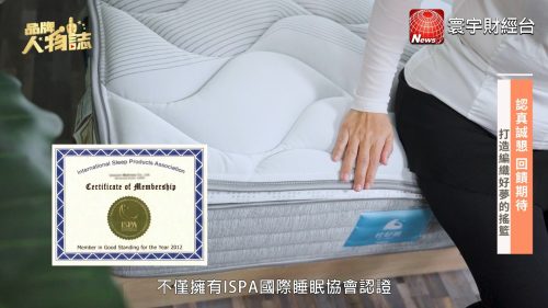 讓世界都看見-台灣好品牌-電視節目專訪-「枕好睡-眠りの専門家」- 製作單位：星澤影視 製作人：游祈盛、楊含容