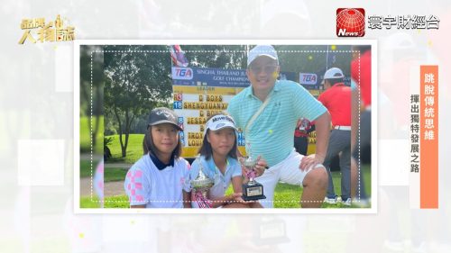 讓世界都看見-台灣好品牌-電視節目專訪-「高球雙胞胎」- 製作單位：星澤影視 製作人：游祈盛、楊含容