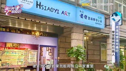 讓世界都看見-台灣好品牌-電視節目專訪-「儀傑美術數學」- 製作單位：星澤影視 製作人：游祈盛、楊含容