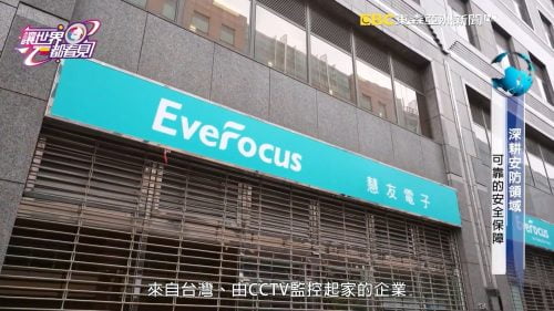 讓世界都看見-台灣好品牌-電視節目專訪-「慧友電子」- 製作單位：星澤影視 製作人：游祈盛、楊含容