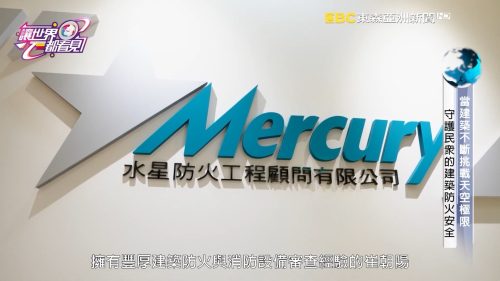 讓世界都看見-台灣好品牌-電視節目專訪-「水星防火工程顧問」- 製作單位：星澤影視 製作人：游祈盛、楊含容