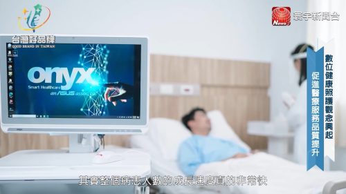 讓世界都看見-台灣好品牌-電視節目專訪-「醫揚科技」- 製作單位：星澤影視 製作人：游祈盛、楊含容