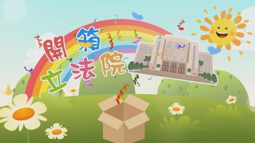 星澤影視傳播-立法院第十一屆多媒體簡介影片 兒童版