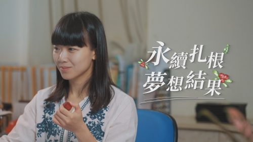 臺北市政府教育局-「永續扎根 夢想結果」