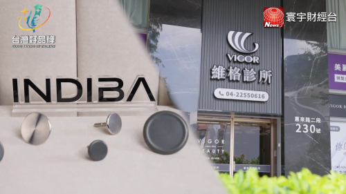 讓世界都看見-台灣好品牌-電視節目專訪-「維格醫美X英特波」- 製作單位：星澤影視 製作人：游祈盛、楊含容