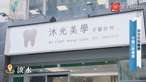 讓世界都看見-台灣好品牌-電視節目專訪-「沐光美學牙醫診所」- 製作單位：星澤影視 製作人：游祈盛、楊含容