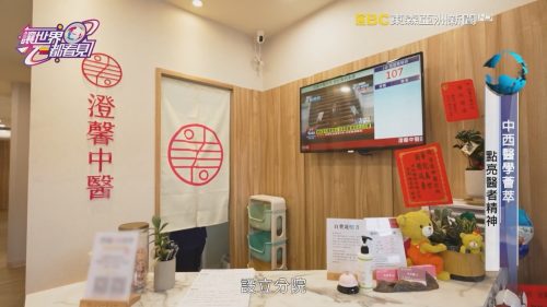 讓世界都看見-台灣好品牌-電視節目專訪-「澄美中醫」- 製作單位：星澤影視 製作人：游祈盛、楊含容