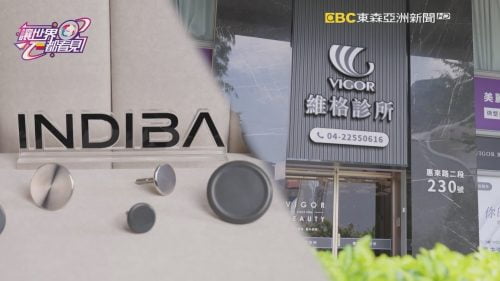 讓世界都看見-台灣好品牌-電視節目專訪-「維格醫美集團ｘ英特波」- 製作單位：星澤影視 製作人：游祈盛、楊含容