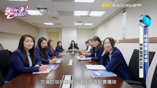 讓世界都看見-台灣好品牌-電視節目專訪-「台業物業」- 製作單位：星澤影視 製作人：游祈盛、楊含容