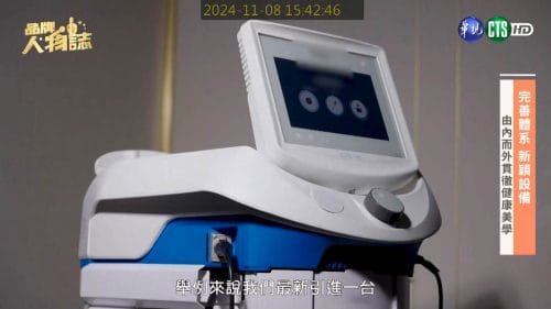 讓世界都看見-台灣好品牌-電視節目專訪-「維格醫美集團ｘ英特波」- 製作單位：星澤影視 製作人：游祈盛、楊含容