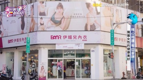 讓世界都看見-品牌人物誌-台灣好品牌-電視節目專訪-「伊媚兒」- 製作單位：星澤影視 製作人：游祈盛、楊含容