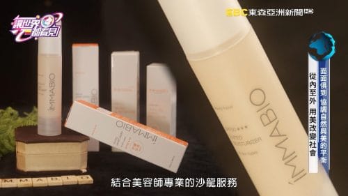 讓世界都看見-品牌人物誌-台灣好品牌-電視節目專訪-「伊瑪生技」- 製作單位：星澤影視 製作人：游祈盛、楊含容