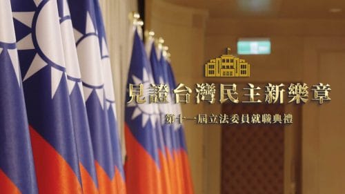 立法院第十一屆立法委員就職典禮活動紀實