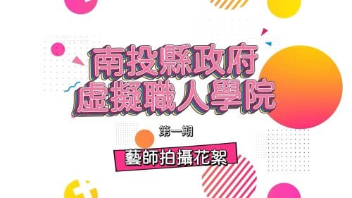 南投縣政府虛擬職人學院-拍攝花絮